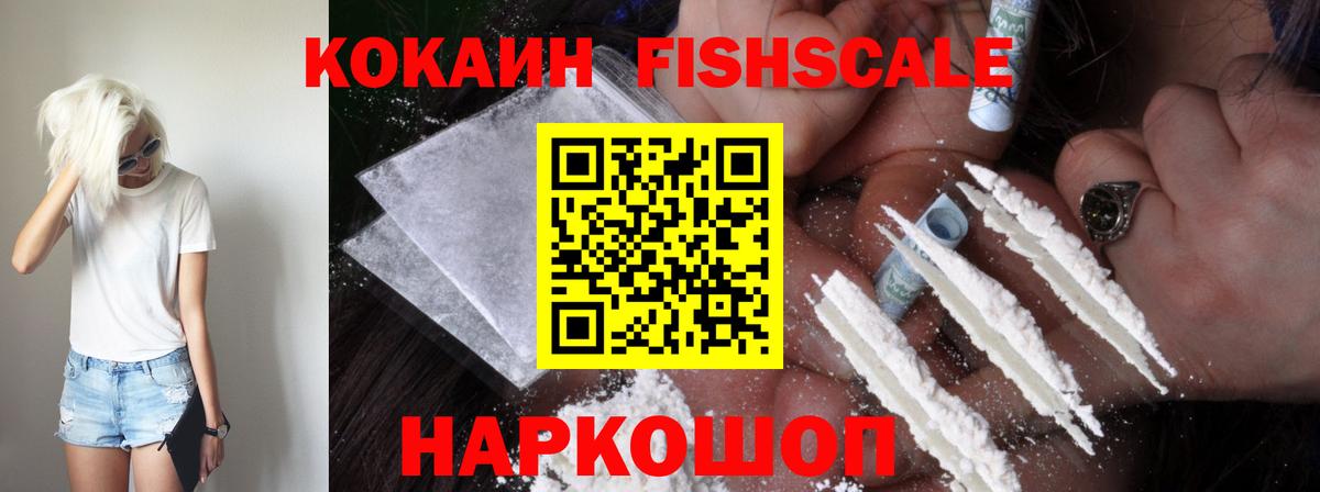 COCAIN FishScale  Пенза 